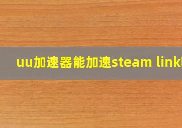 uu加速器能加速steam link吗